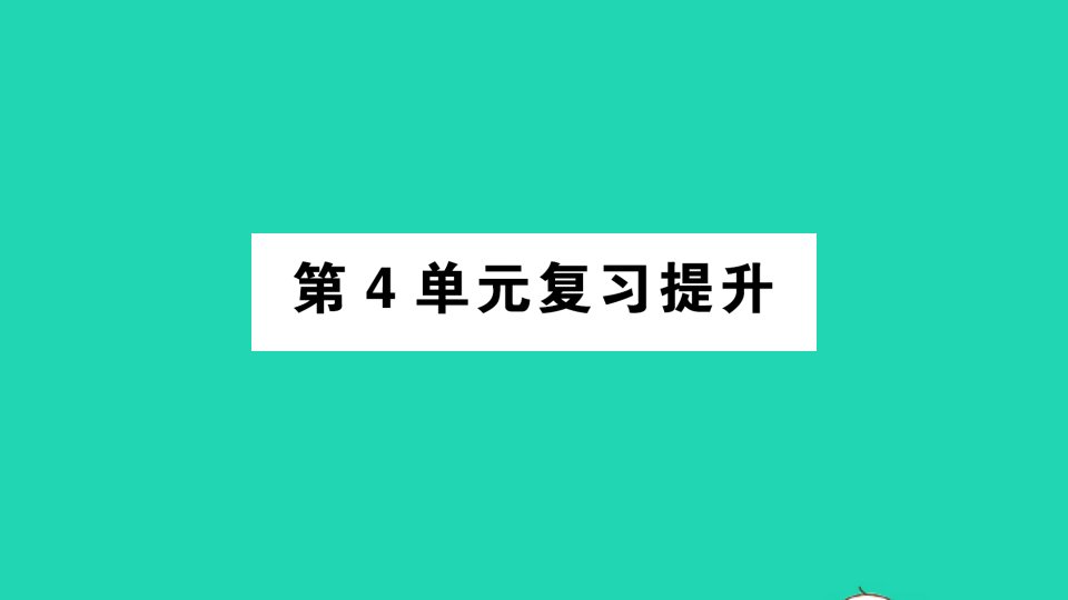 六年级数学上册4比复习提升作业课件新人教版