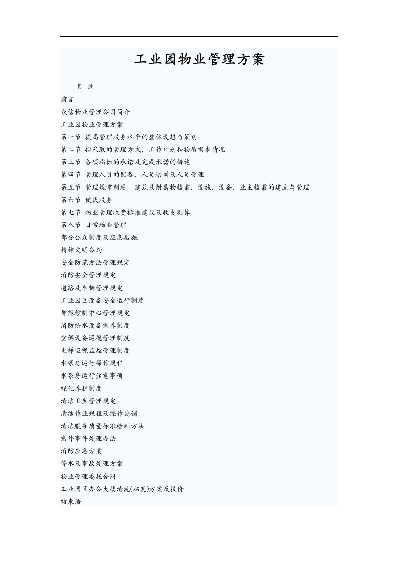 工业园物业管理方案(DOC42页)