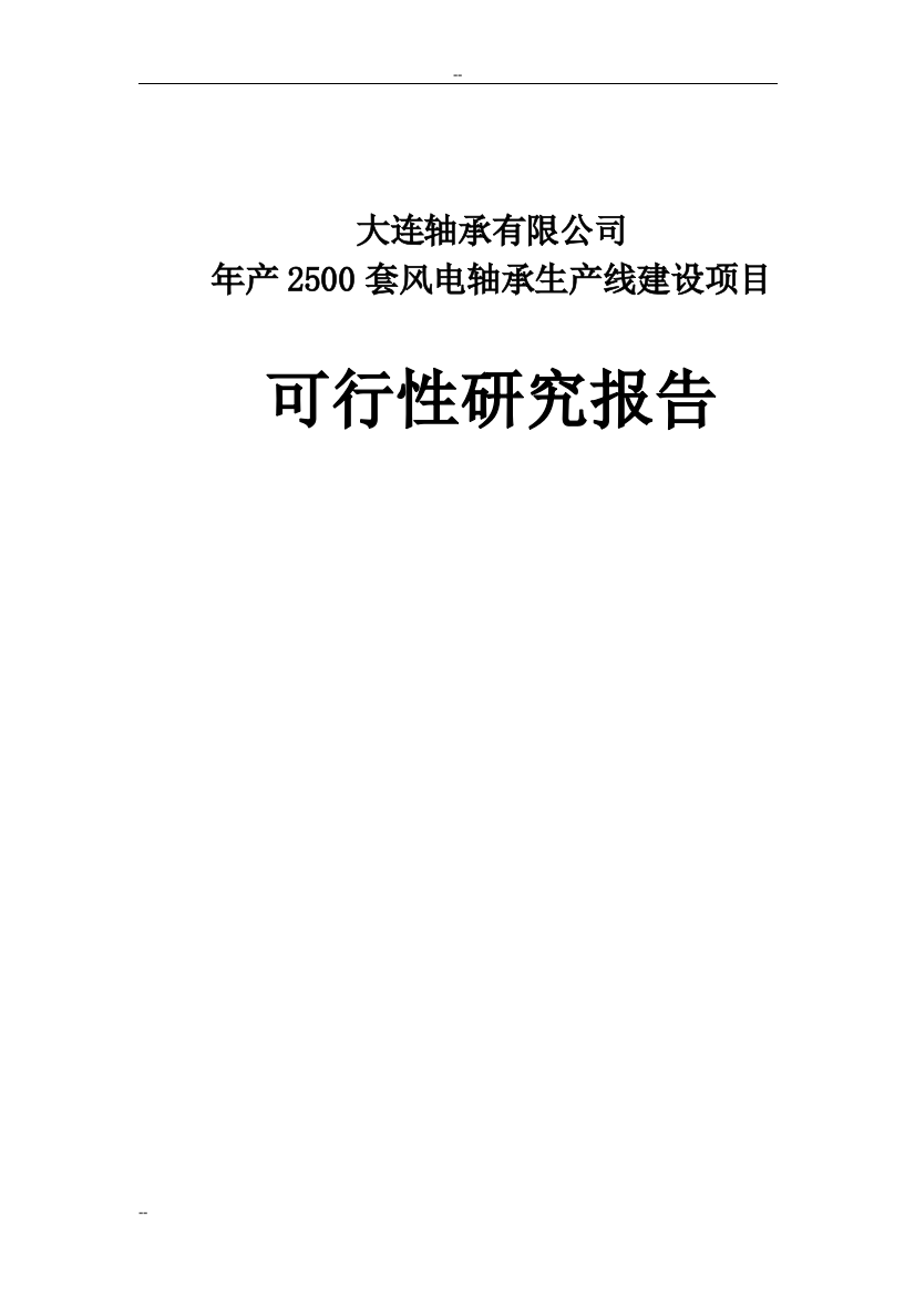 年产2500套风电轴承生产线建设项目建设可行性研究报告