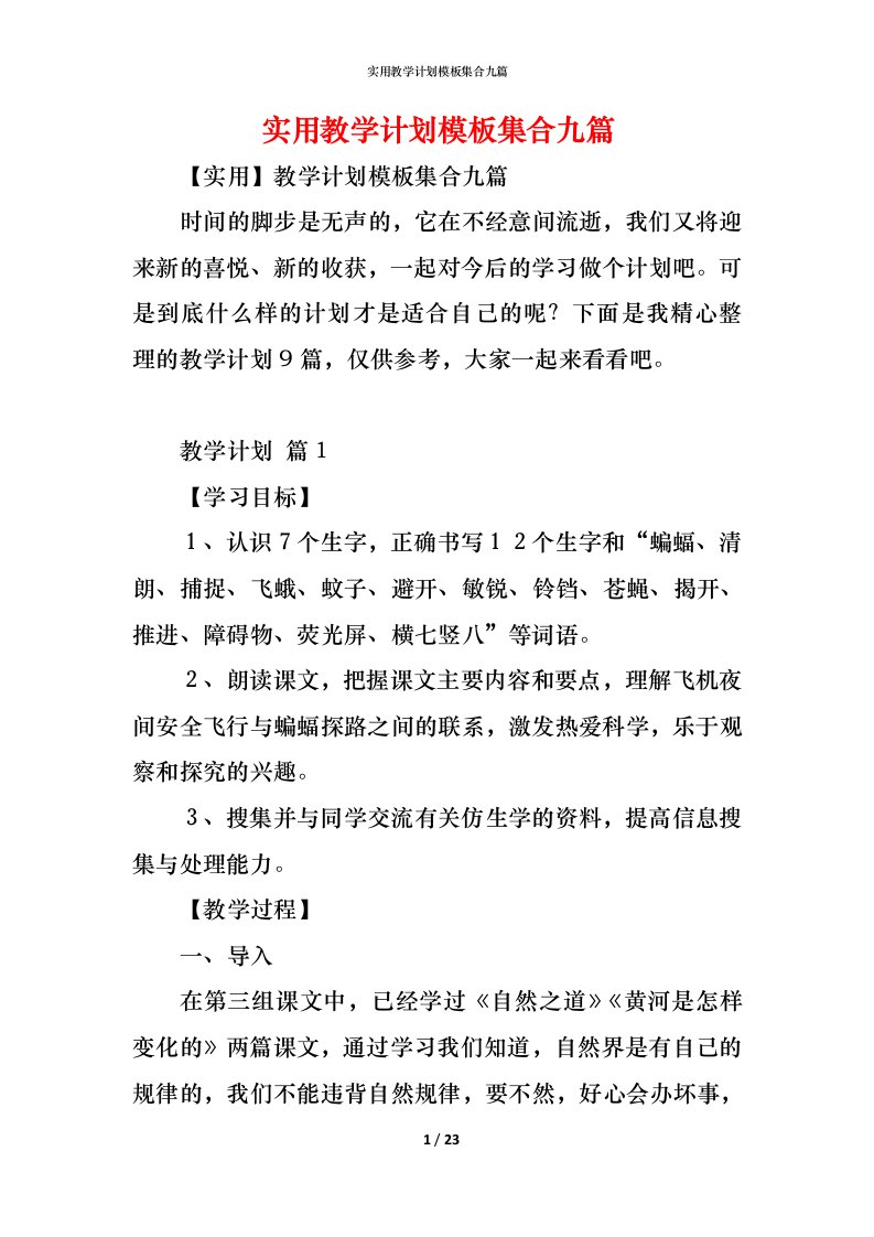 精编实用教学计划模板集合九篇