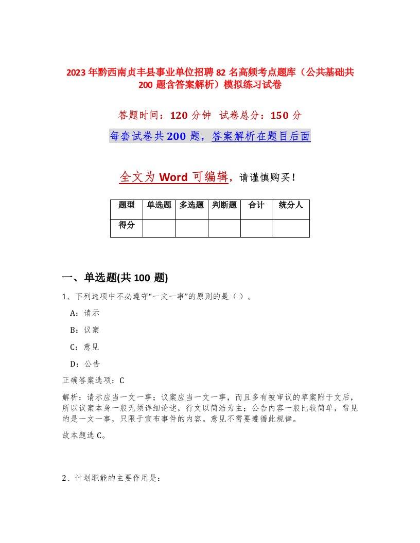 2023年黔西南贞丰县事业单位招聘82名高频考点题库公共基础共200题含答案解析模拟练习试卷