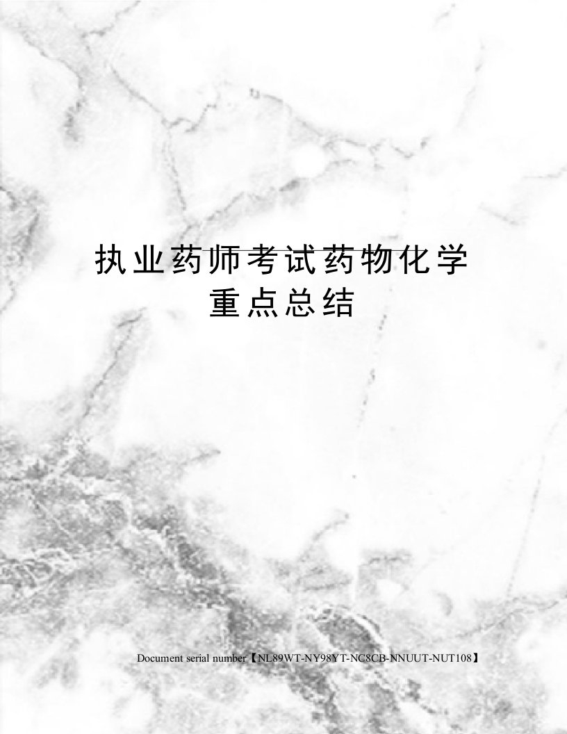 执业药师考试药物化学重点总结