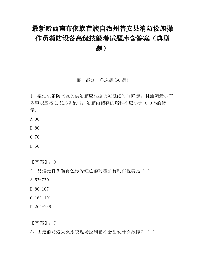 最新黔西南布依族苗族自治州普安县消防设施操作员消防设备高级技能考试题库含答案（典型题）