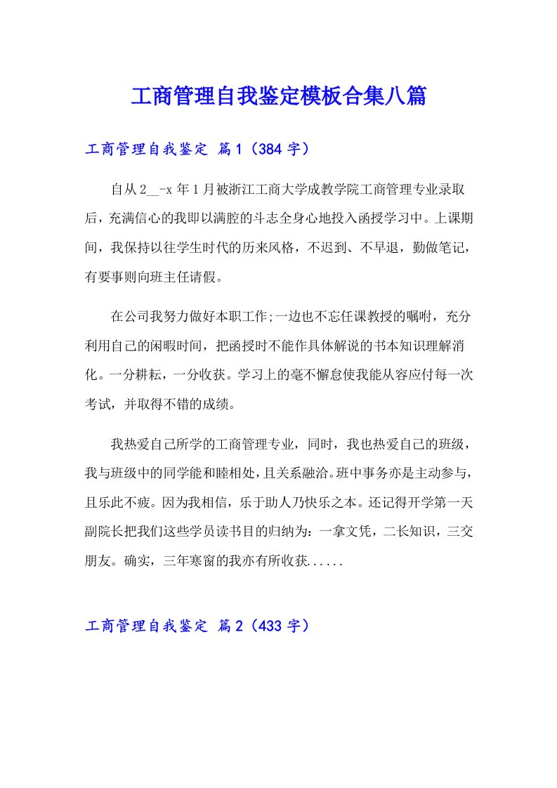 工商管理自我鉴定模板合集八篇