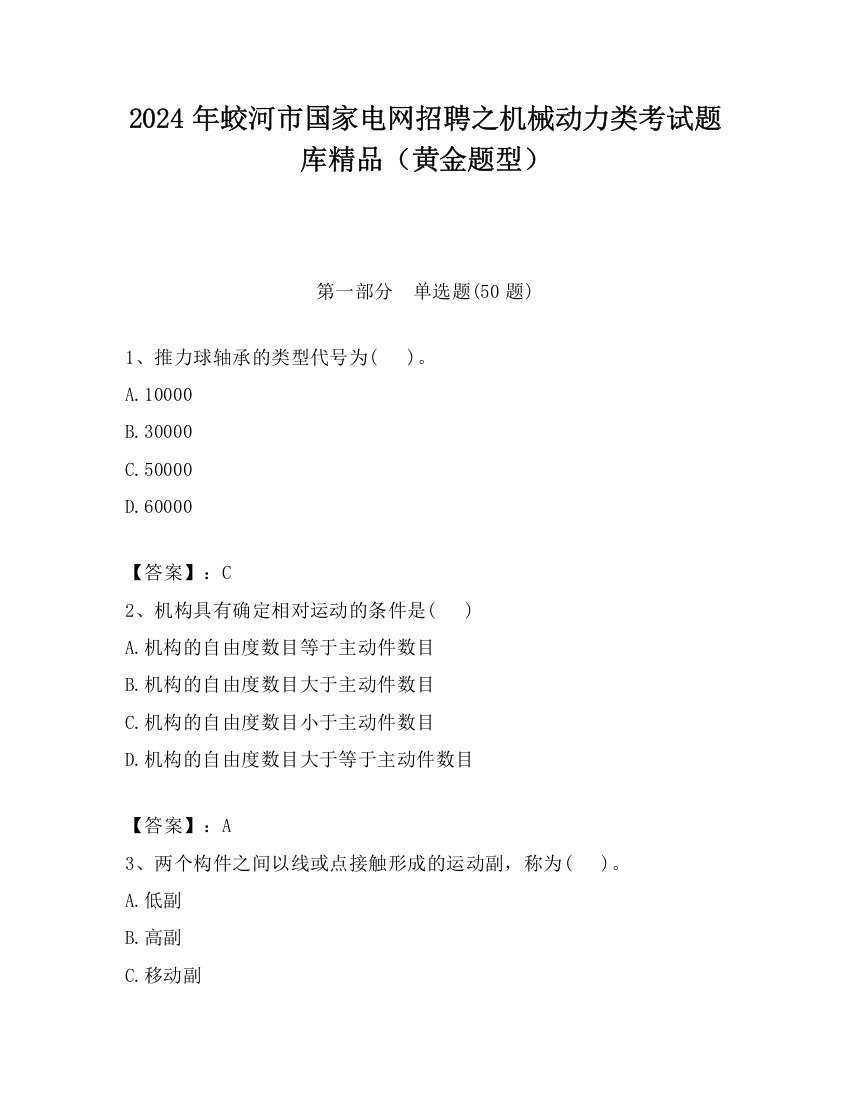 2024年蛟河市国家电网招聘之机械动力类考试题库精品（黄金题型）