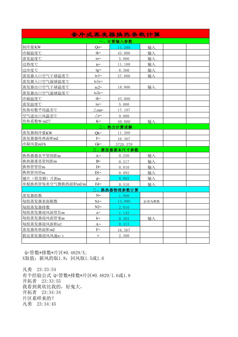 计算风冷冷凝器蒸发器计算.xls