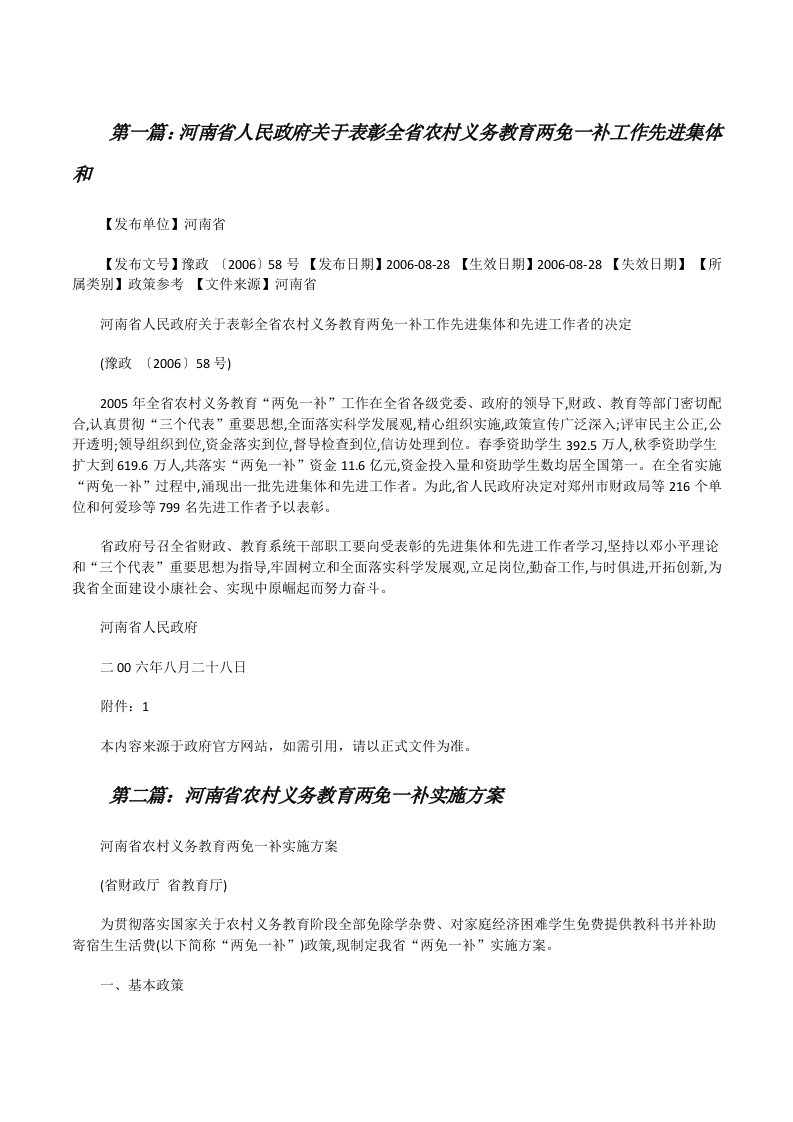 河南省人民政府关于表彰全省农村义务教育两免一补工作先进集体和[全文5篇][修改版]