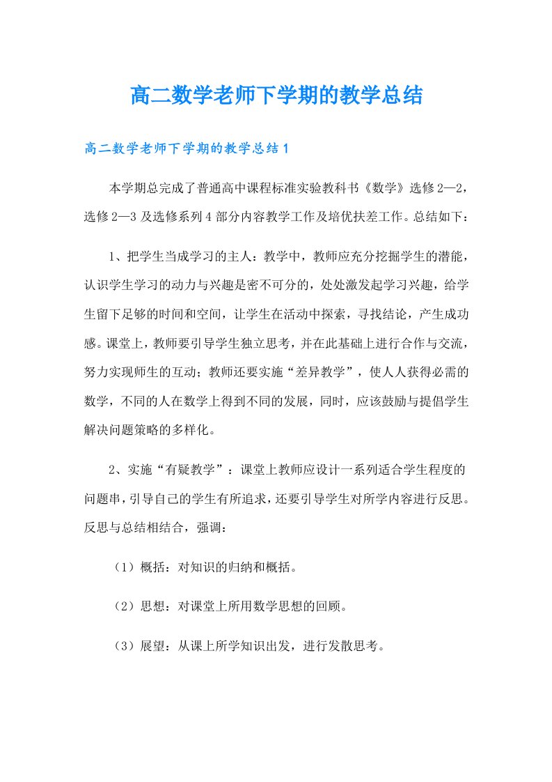 高二数学老师下学期的教学总结