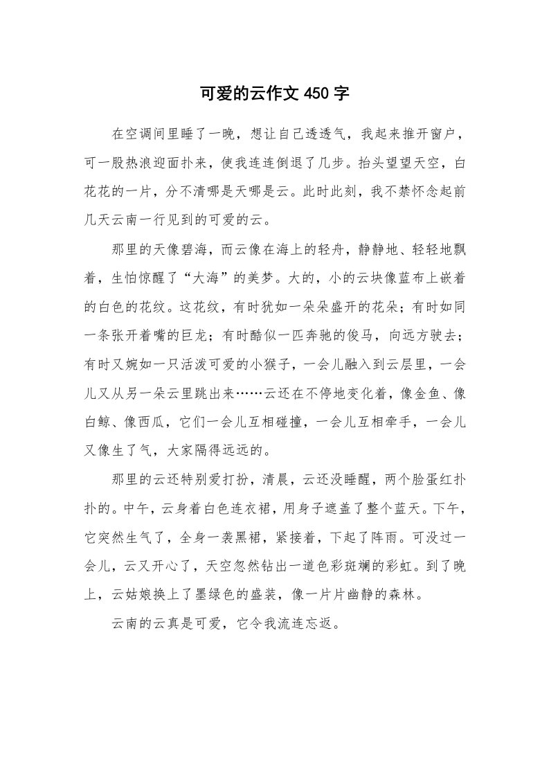 可爱的云作文450字