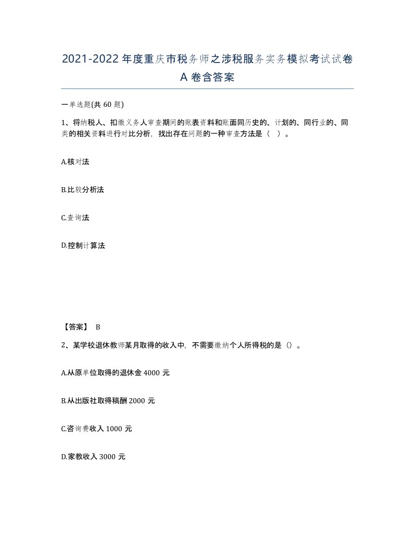 2021-2022年度重庆市税务师之涉税服务实务模拟考试试卷A卷含答案