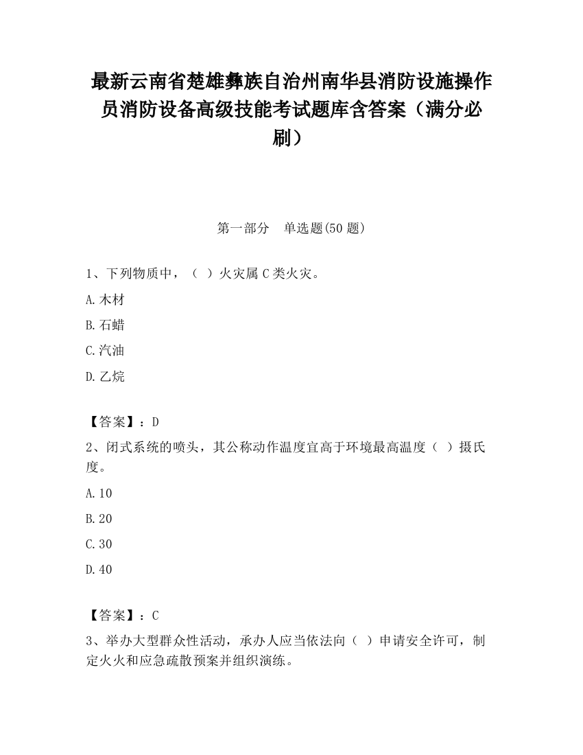 最新云南省楚雄彝族自治州南华县消防设施操作员消防设备高级技能考试题库含答案（满分必刷）