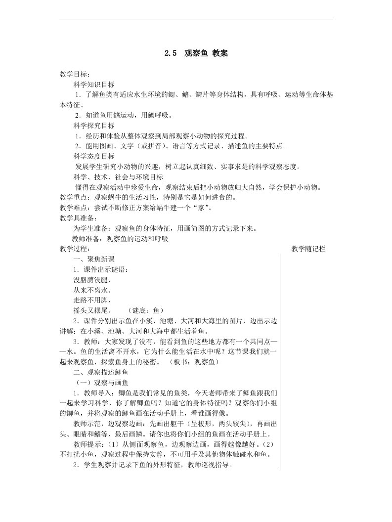 2018春教科版科学一年级下册2.5《观察鱼》