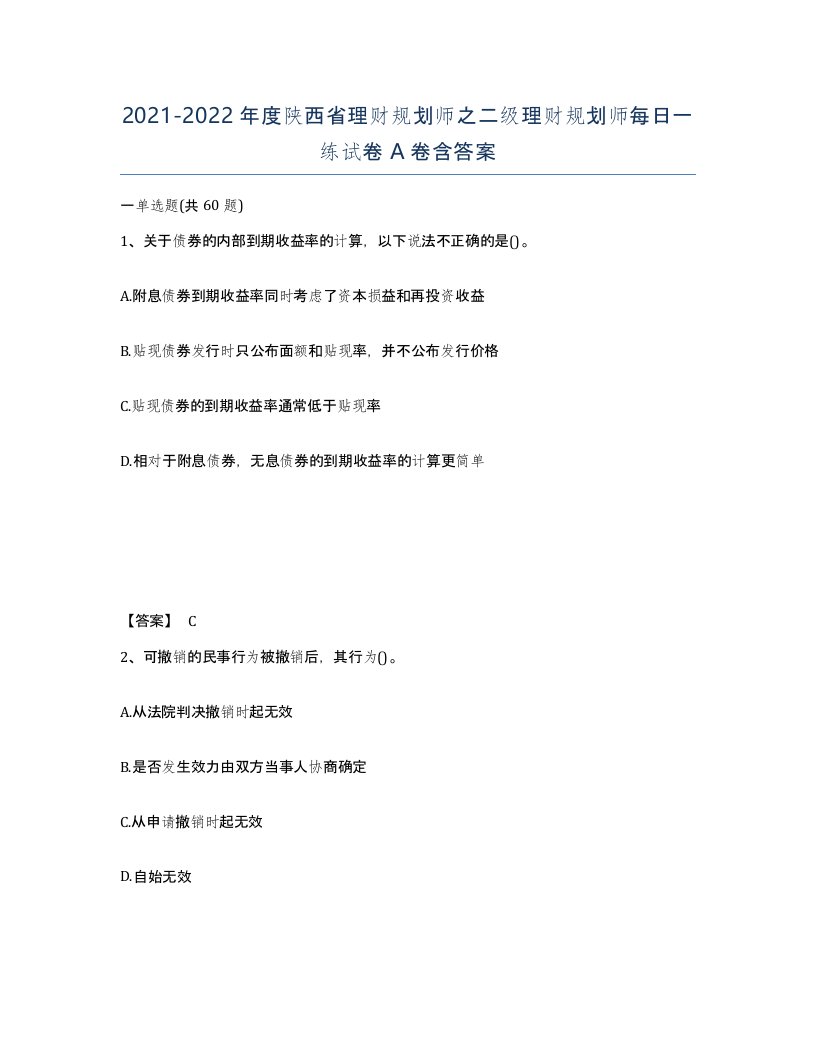 2021-2022年度陕西省理财规划师之二级理财规划师每日一练试卷A卷含答案