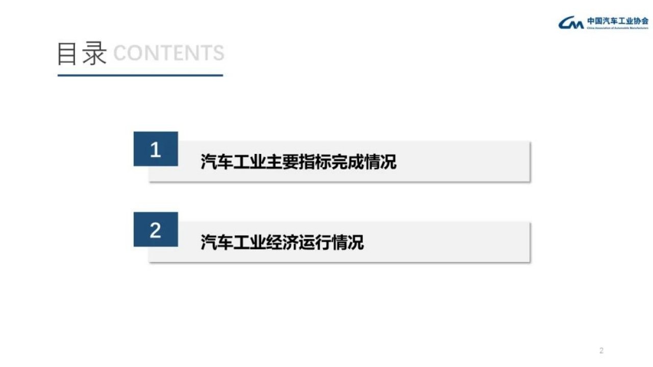 中国汽车工业协会年5月中国汽车工业经济运行情况课件