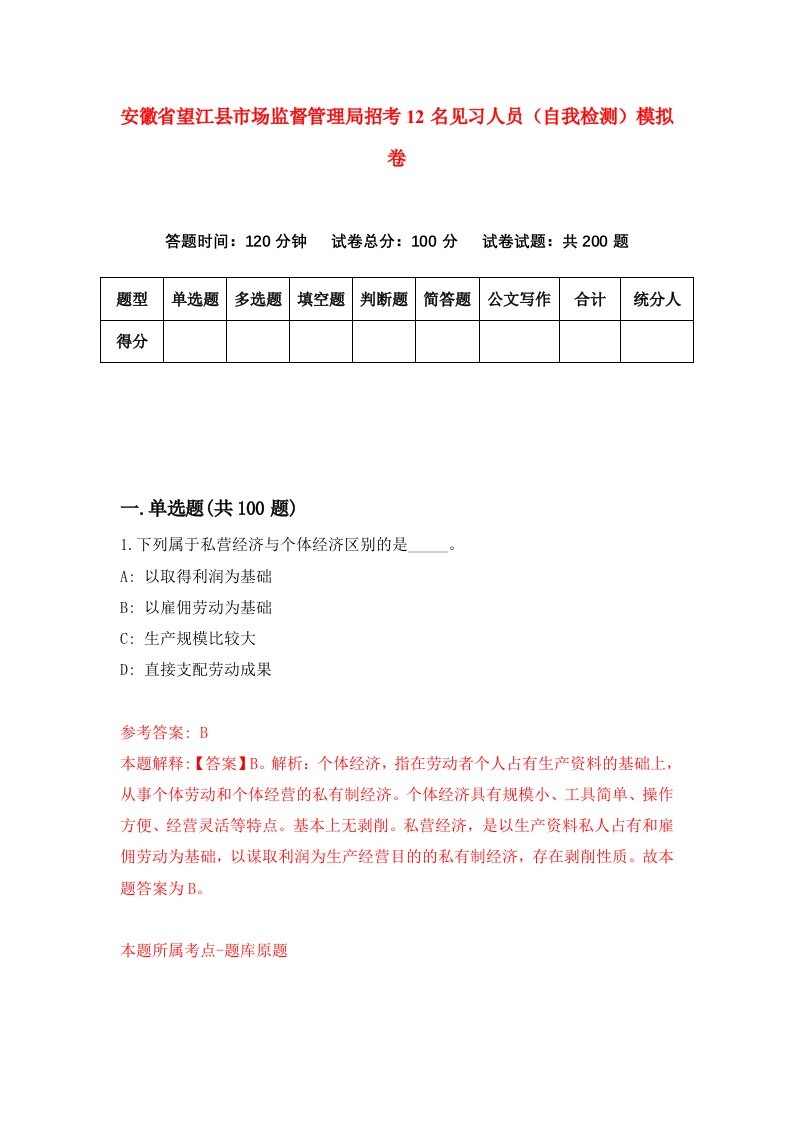 安徽省望江县市场监督管理局招考12名见习人员自我检测模拟卷2