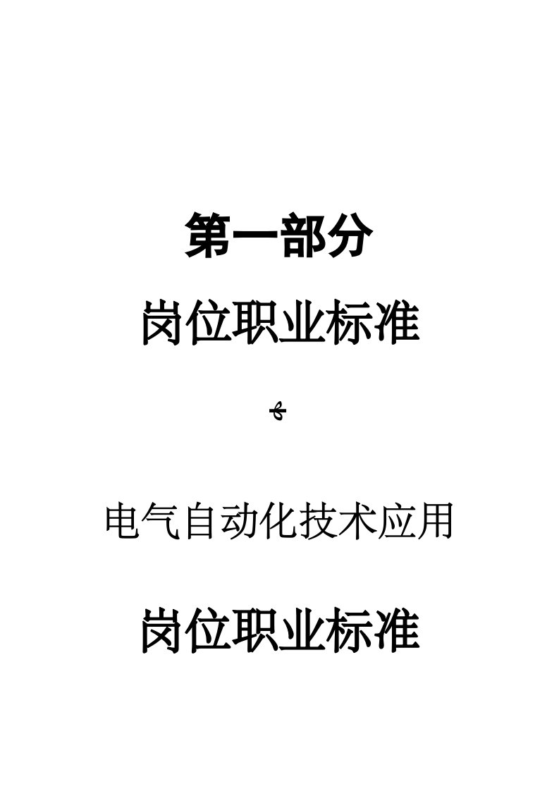 电气自动化技术专业岗位职业标准