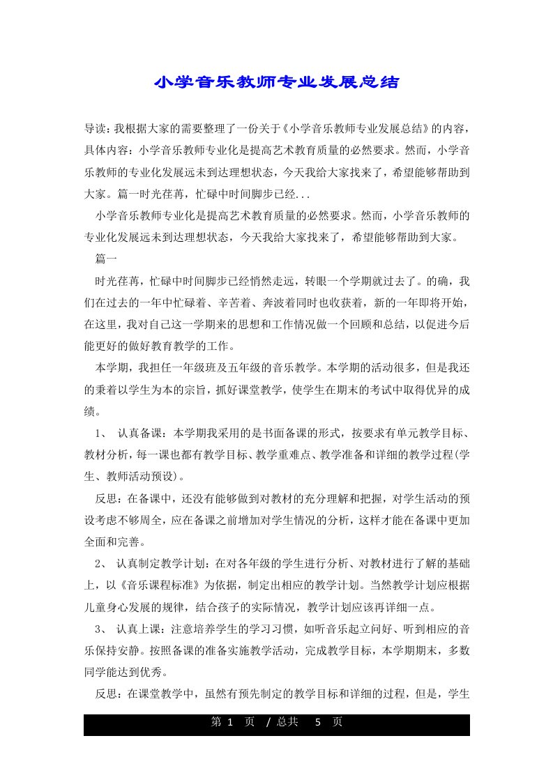 小学音乐教师专业发展总结