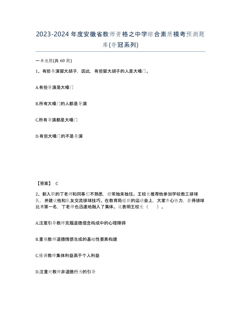 2023-2024年度安徽省教师资格之中学综合素质模考预测题库夺冠系列