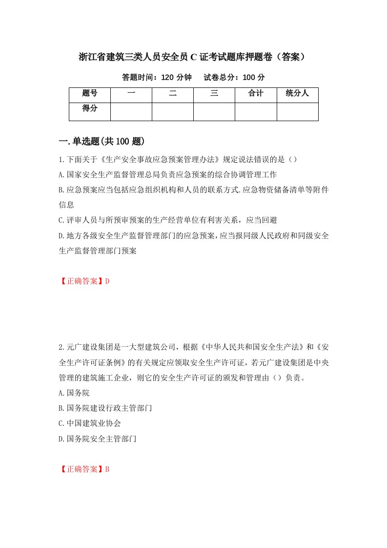 浙江省建筑三类人员安全员C证考试题库押题卷答案第89期