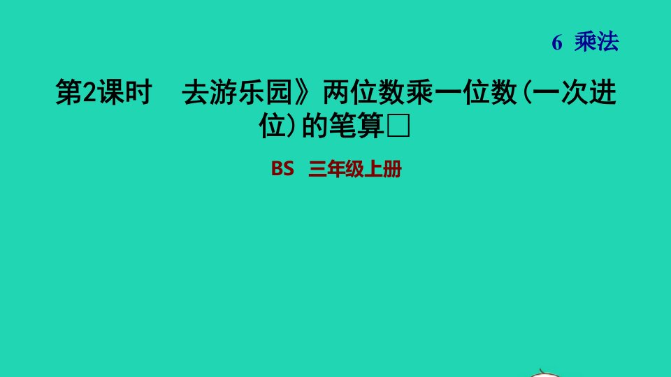 2021三年级数学上册第6单元乘法第2课时去游乐园_两位数乘一位数一次进位去游乐园习题课件北师大版