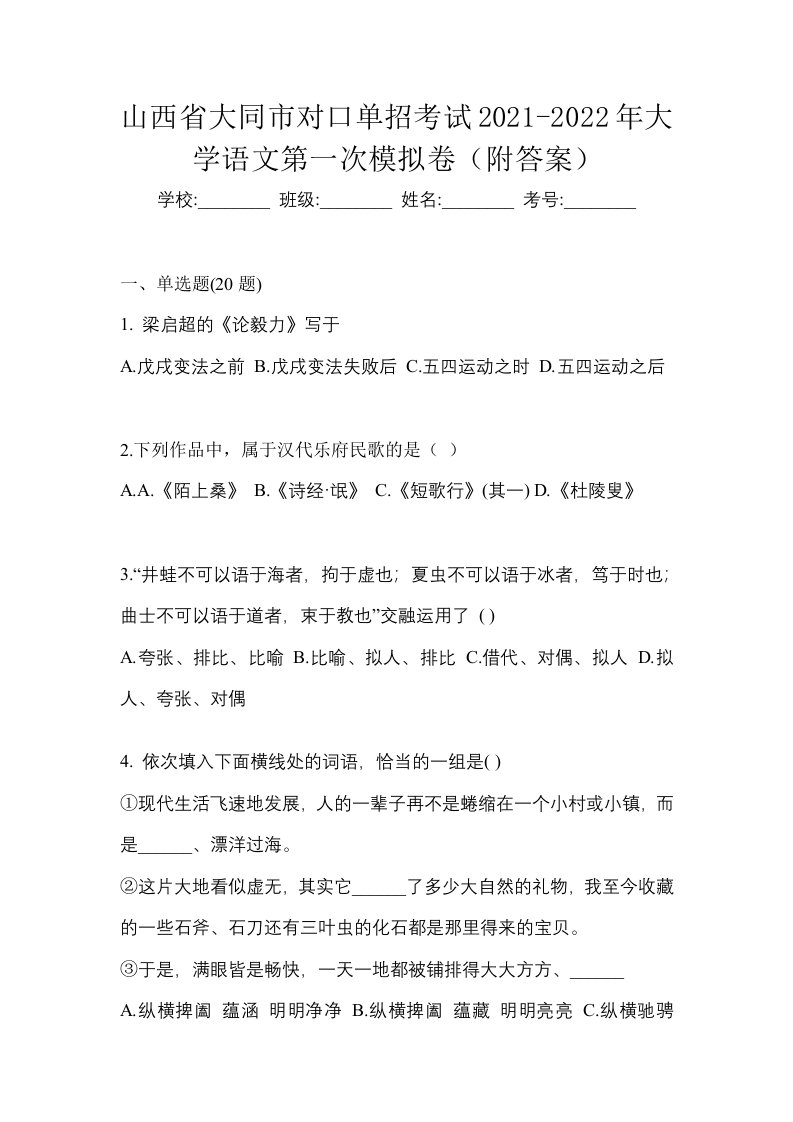 山西省大同市对口单招考试2021-2022年大学语文第一次模拟卷附答案