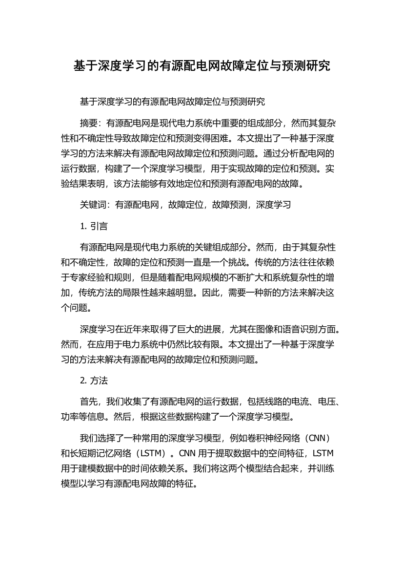 基于深度学习的有源配电网故障定位与预测研究