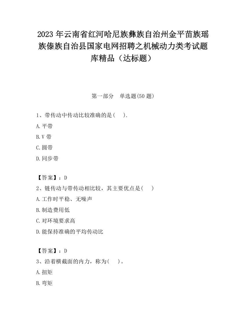 2023年云南省红河哈尼族彝族自治州金平苗族瑶族傣族自治县国家电网招聘之机械动力类考试题库精品（达标题）