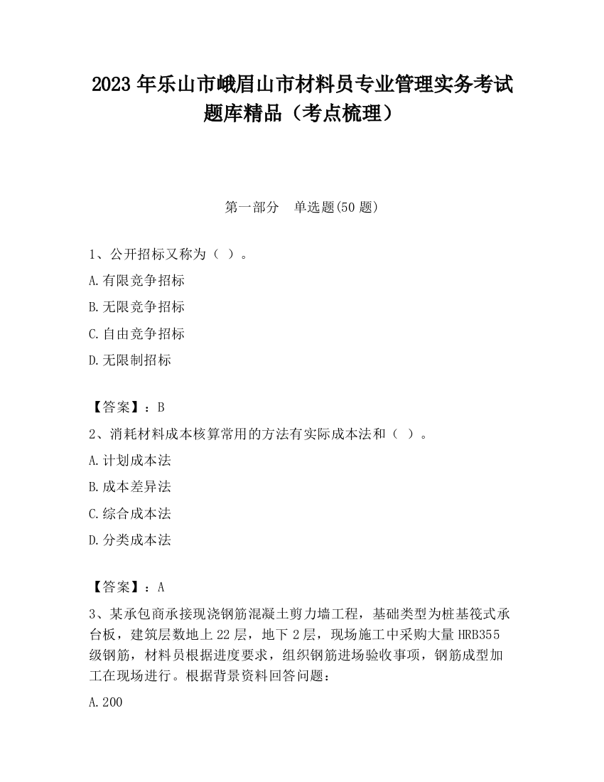 2023年乐山市峨眉山市材料员专业管理实务考试题库精品（考点梳理）