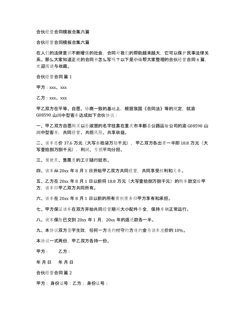 合伙经营合同模板合集六篇