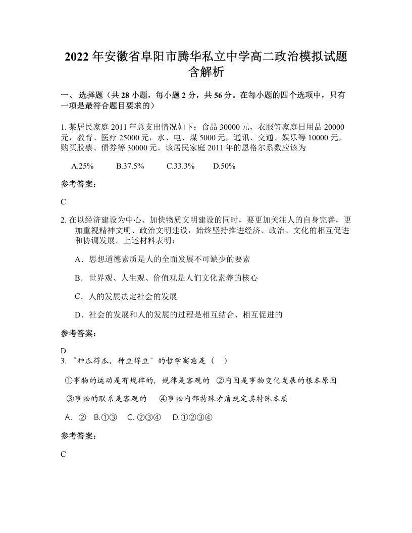 2022年安徽省阜阳市腾华私立中学高二政治模拟试题含解析