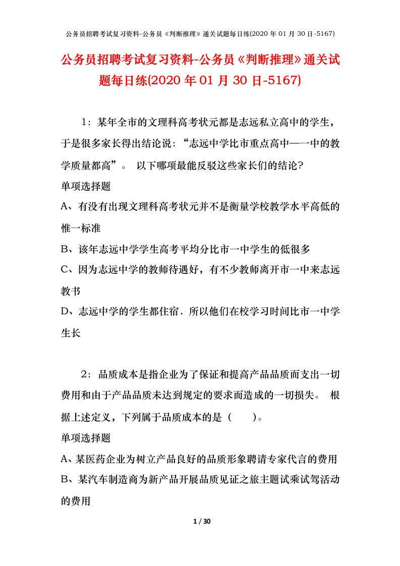 公务员招聘考试复习资料-公务员判断推理通关试题每日练2020年01月30日-5167