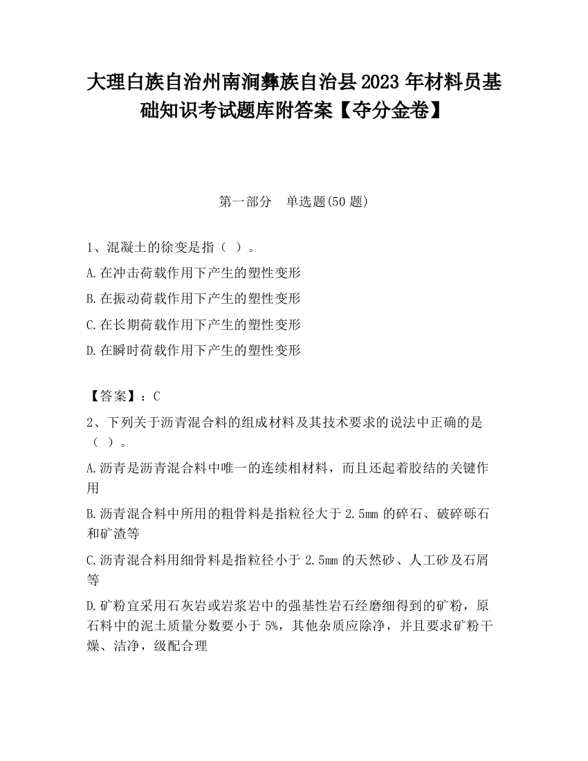 大理白族自治州南涧彝族自治县2023年材料员基础知识考试题库附答案【夺分金卷】