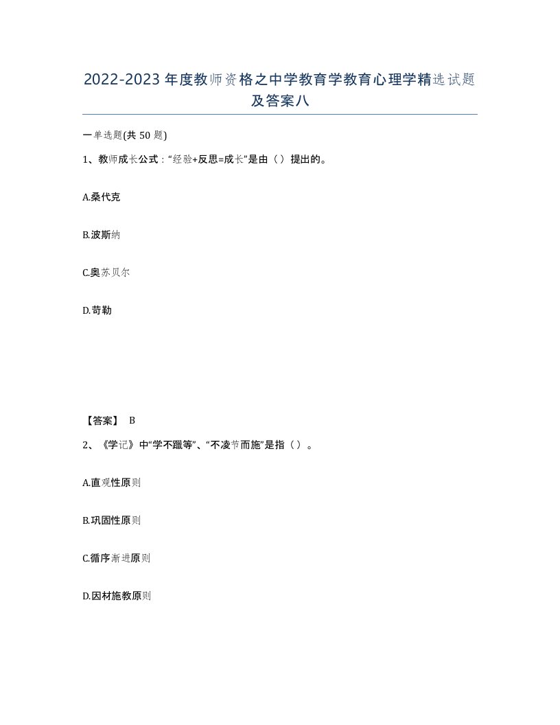 20222023年度教师资格之中学教育学教育心理学试题及答案八