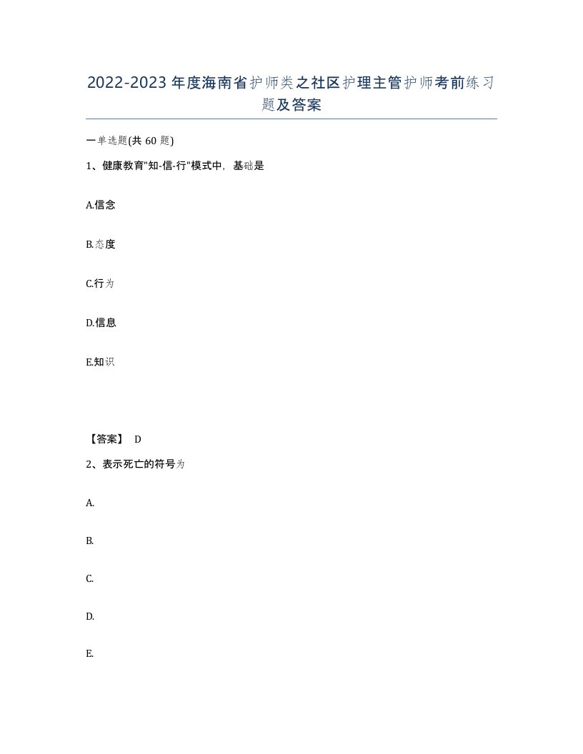 2022-2023年度海南省护师类之社区护理主管护师考前练习题及答案