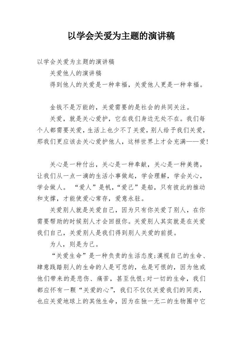 以学会关爱为主题的演讲稿