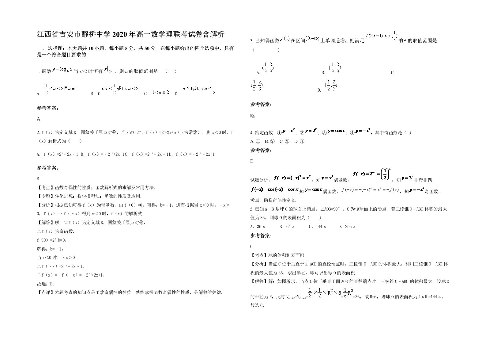 江西省吉安市醪桥中学2020年高一数学理联考试卷含解析