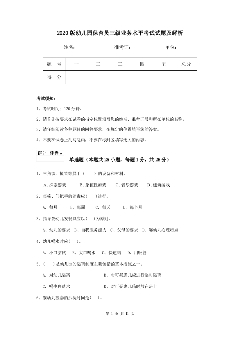 2020版幼儿园保育员三级业务水平考试试题及解析