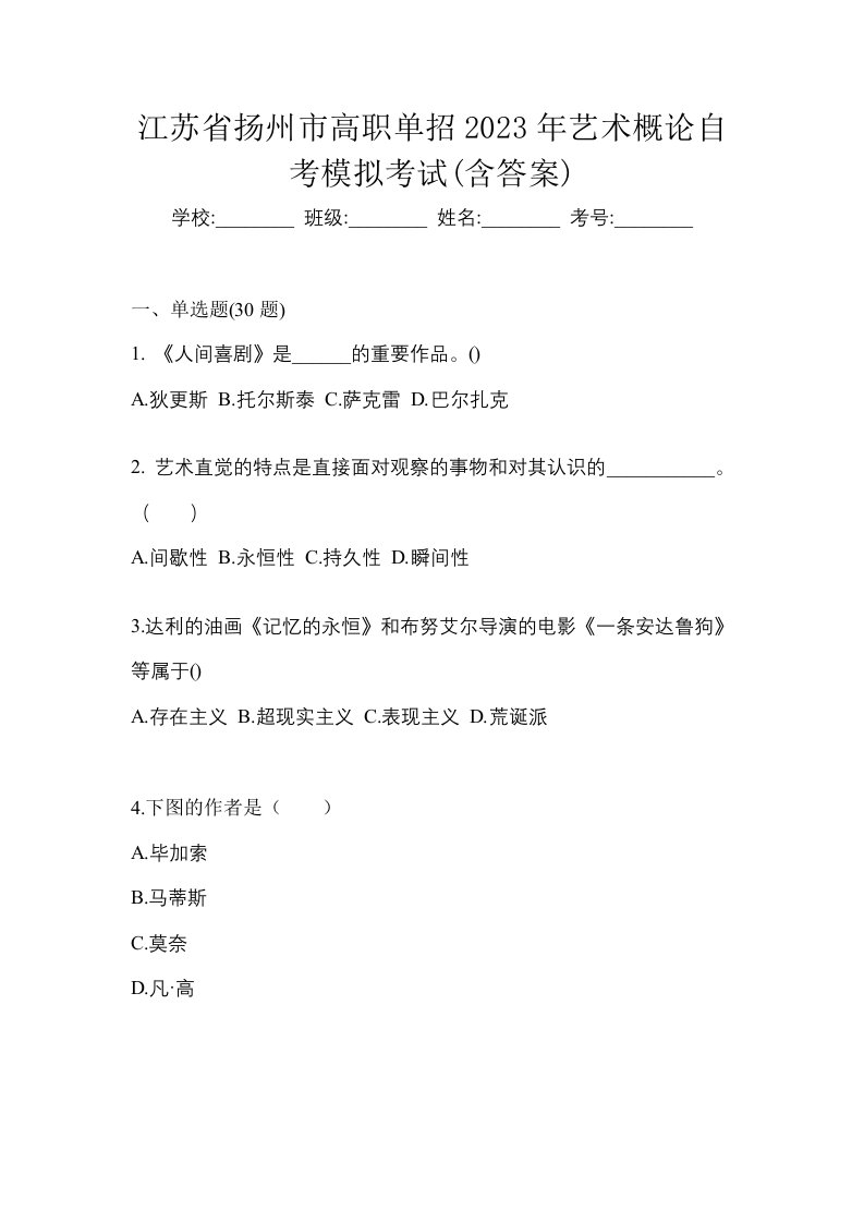 江苏省扬州市高职单招2023年艺术概论自考模拟考试含答案