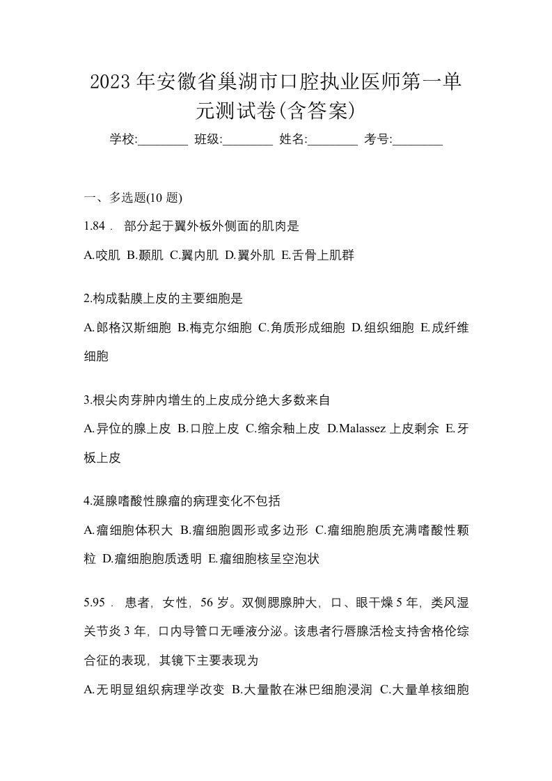 2023年安徽省巢湖市口腔执业医师第一单元测试卷含答案