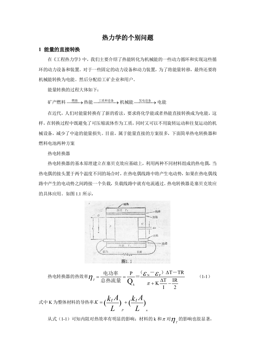 热力学的个别问题