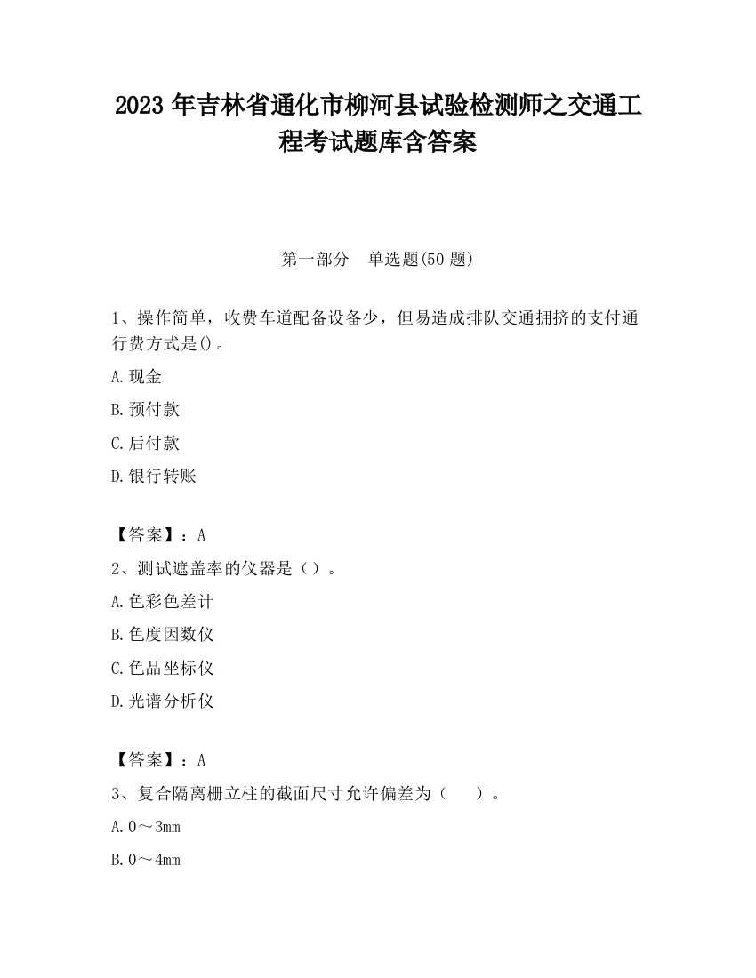 2023年吉林省通化市柳河县试验检测师之交通工程考试题库含答案