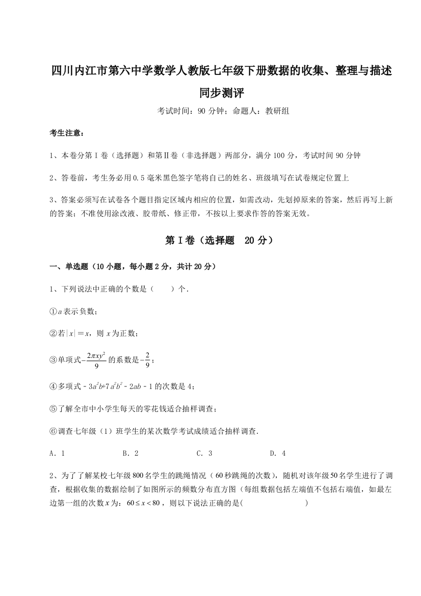 小卷练透四川内江市第六中学数学人教版七年级下册数据的收集、整理与描述同步测评试题（含解析）