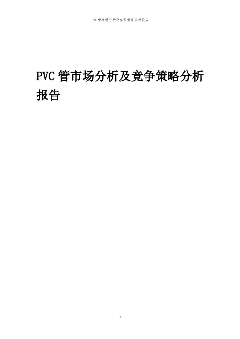 年度PVC管市场分析及竞争策略分析报告