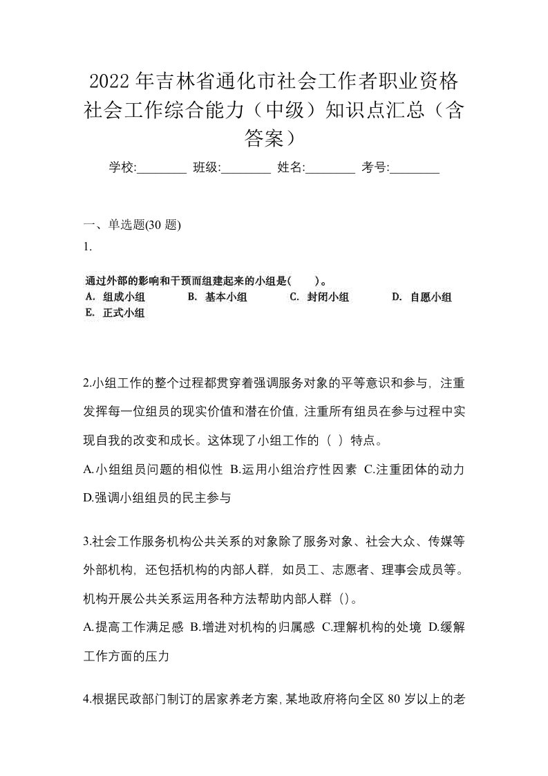 2022年吉林省通化市社会工作者职业资格社会工作综合能力中级知识点汇总含答案