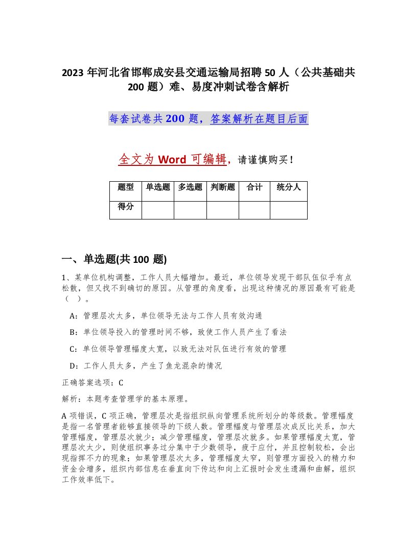 2023年河北省邯郸成安县交通运输局招聘50人公共基础共200题难易度冲刺试卷含解析