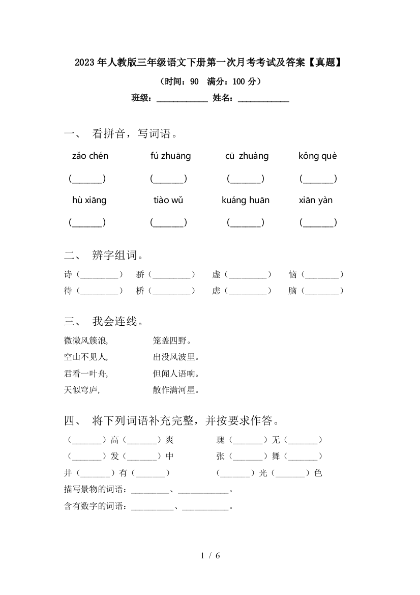 2023年人教版三年级语文下册第一次月考考试及答案【真题】