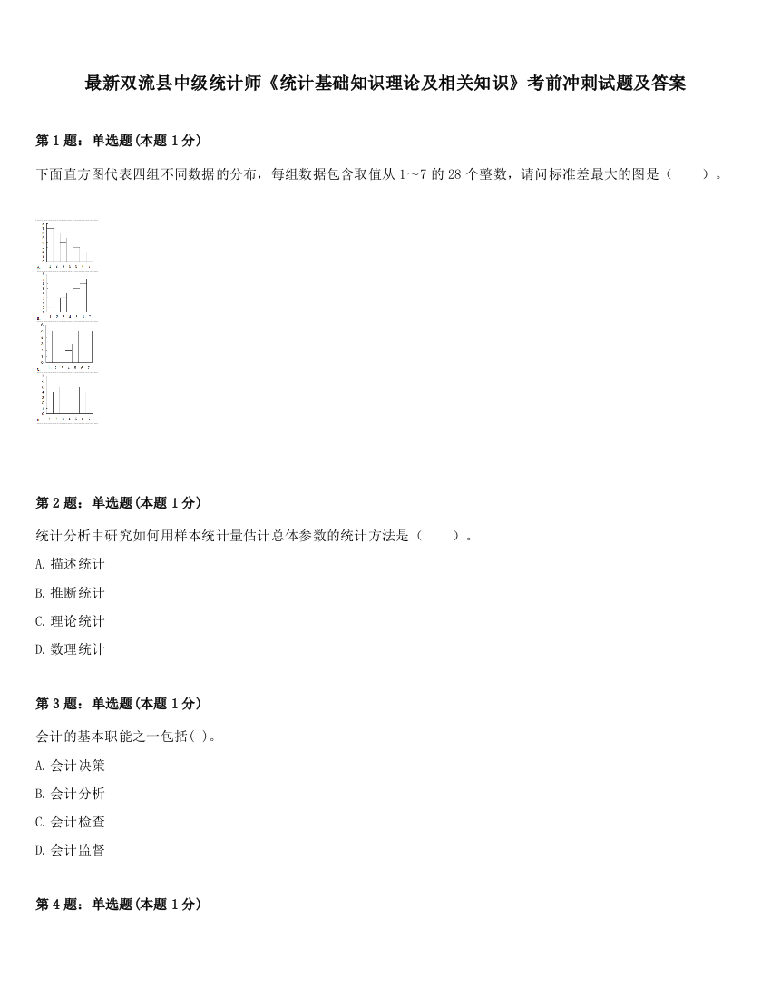 最新双流县中级统计师《统计基础知识理论及相关知识》考前冲刺试题及答案