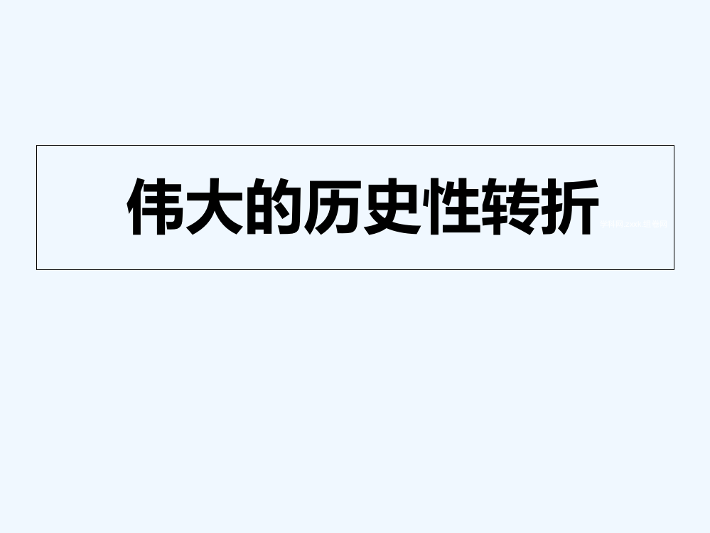 湖北省谷城二中高中历史（人民）必修二：专题三