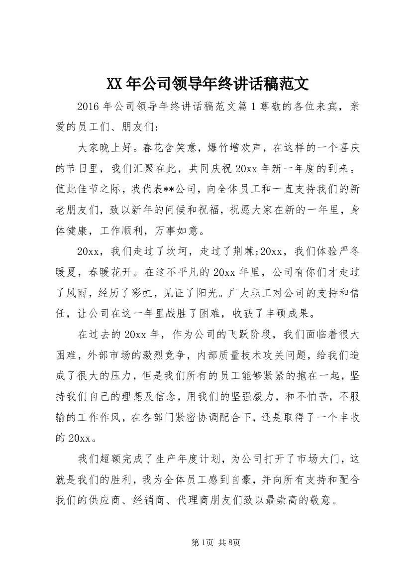 XX年公司领导年终讲话稿范文