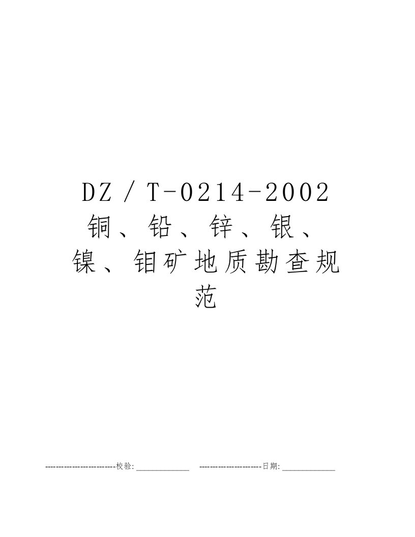 DZ／T-0214-2002铜、铅、锌、银、镍、钼矿地质勘查规范